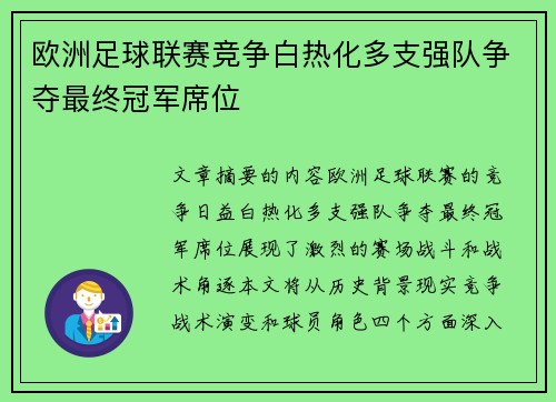 欧洲足球联赛竞争白热化多支强队争夺最终冠军席位