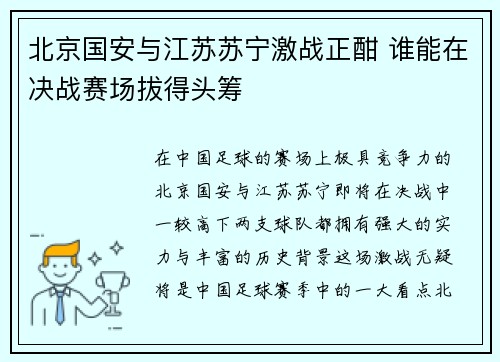 北京国安与江苏苏宁激战正酣 谁能在决战赛场拔得头筹