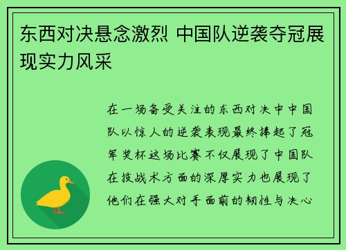 东西对决悬念激烈 中国队逆袭夺冠展现实力风采