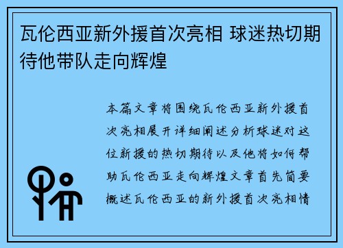 瓦伦西亚新外援首次亮相 球迷热切期待他带队走向辉煌