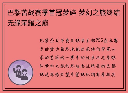 巴黎苦战赛季首冠梦碎 梦幻之旅终结无缘荣耀之巅