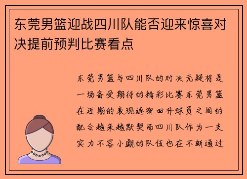 东莞男篮迎战四川队能否迎来惊喜对决提前预判比赛看点