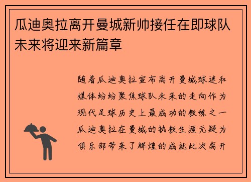 瓜迪奥拉离开曼城新帅接任在即球队未来将迎来新篇章