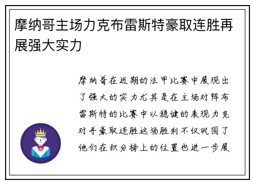 摩纳哥主场力克布雷斯特豪取连胜再展强大实力
