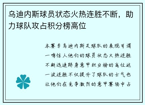 乌迪内斯球员状态火热连胜不断，助力球队攻占积分榜高位