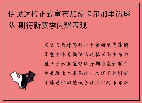 伊戈达拉正式宣布加盟卡尔加里篮球队 期待新赛季闪耀表现