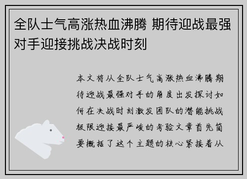 全队士气高涨热血沸腾 期待迎战最强对手迎接挑战决战时刻