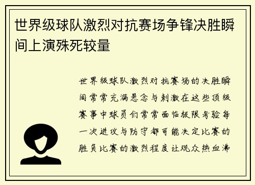 世界级球队激烈对抗赛场争锋决胜瞬间上演殊死较量