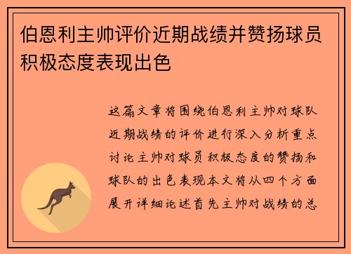 伯恩利主帅评价近期战绩并赞扬球员积极态度表现出色