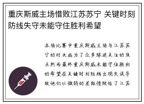 重庆斯威主场惜败江苏苏宁 关键时刻防线失守未能守住胜利希望
