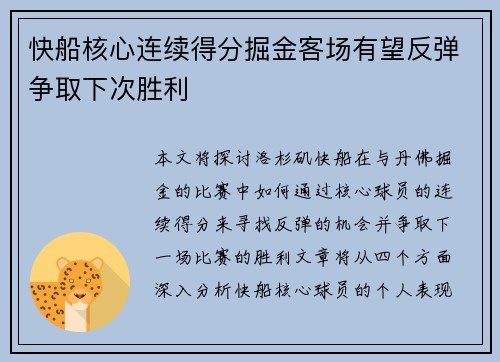 快船核心连续得分掘金客场有望反弹争取下次胜利