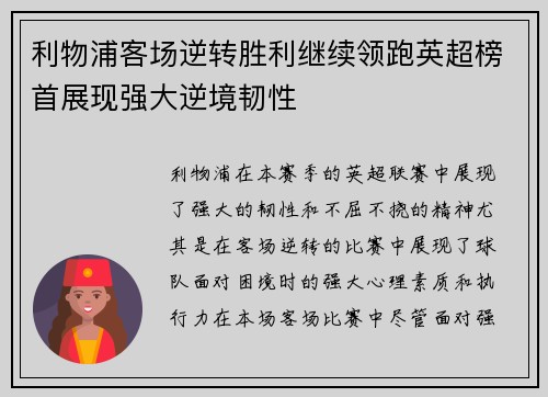 利物浦客场逆转胜利继续领跑英超榜首展现强大逆境韧性