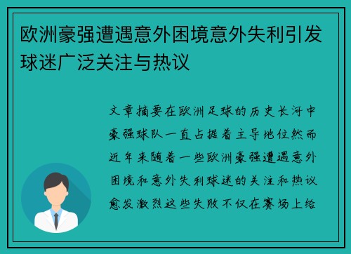 欧洲豪强遭遇意外困境意外失利引发球迷广泛关注与热议