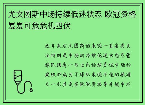 尤文图斯中场持续低迷状态 欧冠资格岌岌可危危机四伏