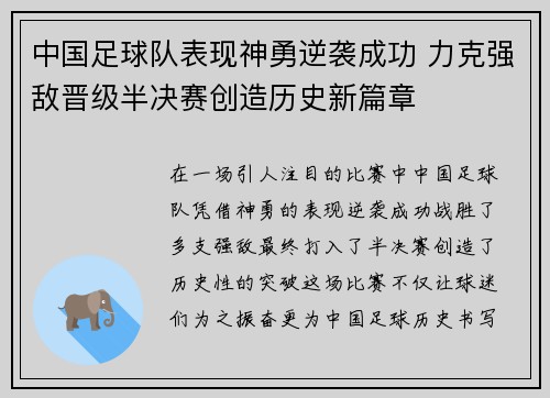 中国足球队表现神勇逆袭成功 力克强敌晋级半决赛创造历史新篇章