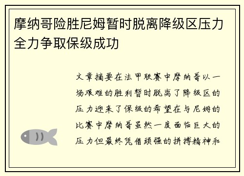 摩纳哥险胜尼姆暂时脱离降级区压力全力争取保级成功