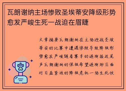 瓦朗谢纳主场惨败圣埃蒂安降级形势愈发严峻生死一战迫在眉睫