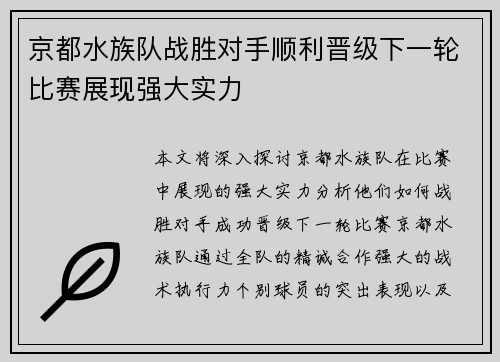 京都水族队战胜对手顺利晋级下一轮比赛展现强大实力