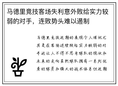 马德里竞技客场失利意外败给实力较弱的对手，连败势头难以遏制