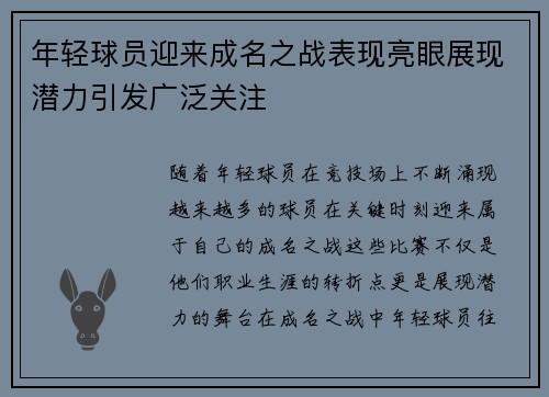 年轻球员迎来成名之战表现亮眼展现潜力引发广泛关注