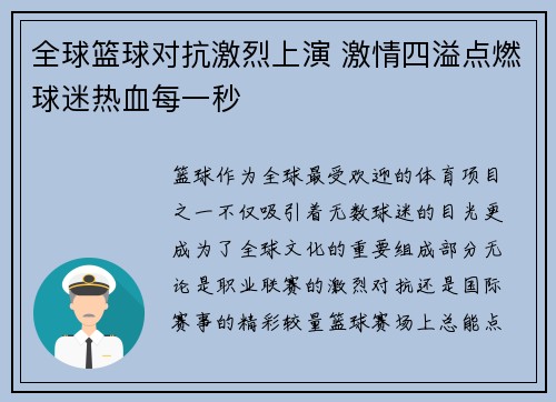 全球篮球对抗激烈上演 激情四溢点燃球迷热血每一秒