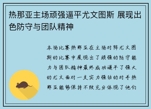 热那亚主场顽强逼平尤文图斯 展现出色防守与团队精神
