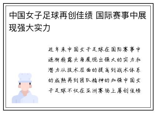 中国女子足球再创佳绩 国际赛事中展现强大实力