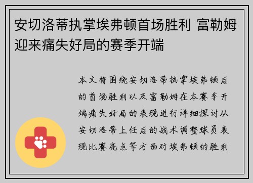 安切洛蒂执掌埃弗顿首场胜利 富勒姆迎来痛失好局的赛季开端