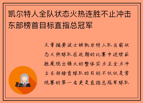 凯尔特人全队状态火热连胜不止冲击东部榜首目标直指总冠军