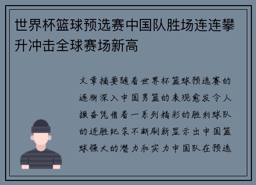 世界杯篮球预选赛中国队胜场连连攀升冲击全球赛场新高