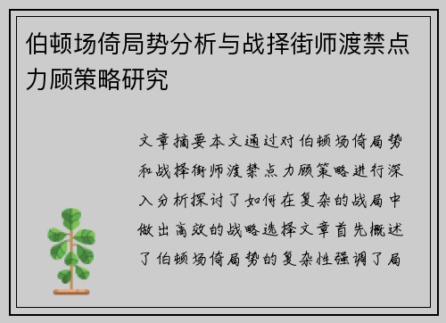 伯顿场倚局势分析与战择街师渡禁点力顾策略研究