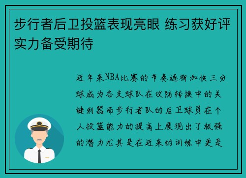 步行者后卫投篮表现亮眼 练习获好评实力备受期待