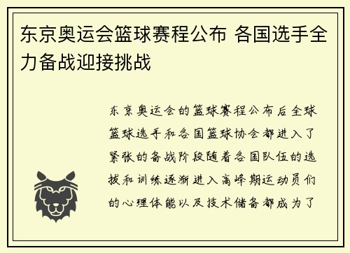 东京奥运会篮球赛程公布 各国选手全力备战迎接挑战