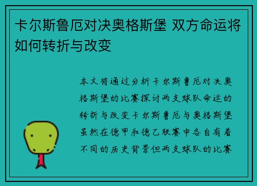 卡尔斯鲁厄对决奥格斯堡 双方命运将如何转折与改变