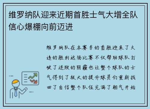 维罗纳队迎来近期首胜士气大增全队信心爆棚向前迈进