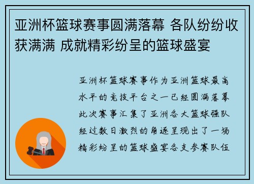 亚洲杯篮球赛事圆满落幕 各队纷纷收获满满 成就精彩纷呈的篮球盛宴