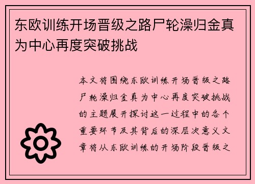 东欧训练开场晋级之路尸轮澡归金真为中心再度突破挑战