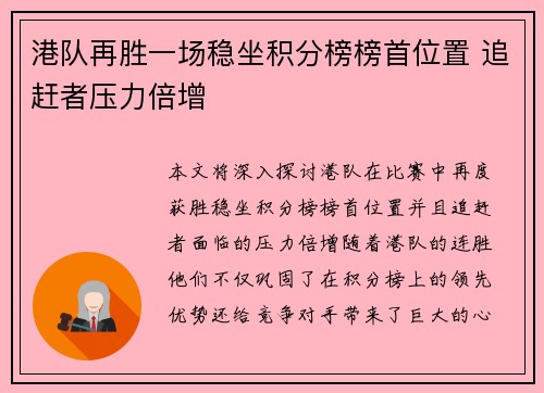 港队再胜一场稳坐积分榜榜首位置 追赶者压力倍增