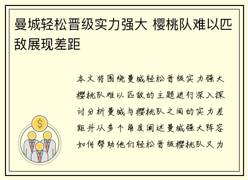 曼城轻松晋级实力强大 樱桃队难以匹敌展现差距