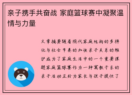 亲子携手共奋战 家庭篮球赛中凝聚温情与力量
