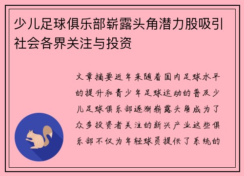 少儿足球俱乐部崭露头角潜力股吸引社会各界关注与投资