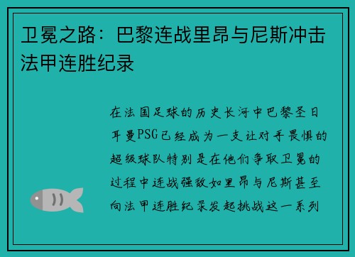 卫冕之路：巴黎连战里昂与尼斯冲击法甲连胜纪录