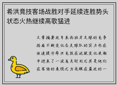 希洪竞技客场战胜对手延续连胜势头状态火热继续高歌猛进