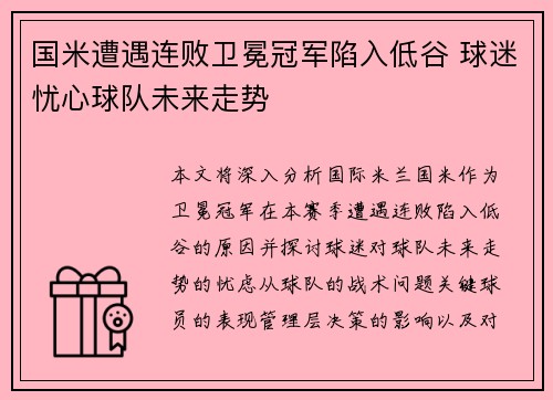 国米遭遇连败卫冕冠军陷入低谷 球迷忧心球队未来走势