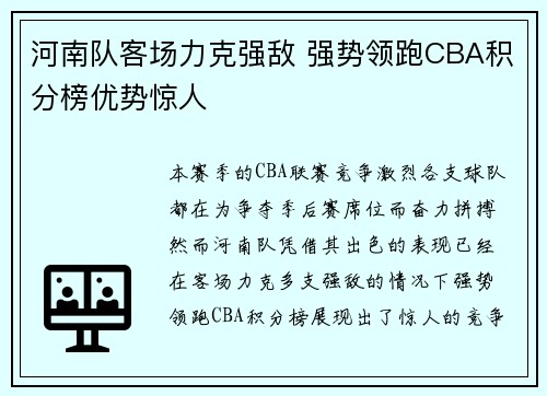 河南队客场力克强敌 强势领跑CBA积分榜优势惊人