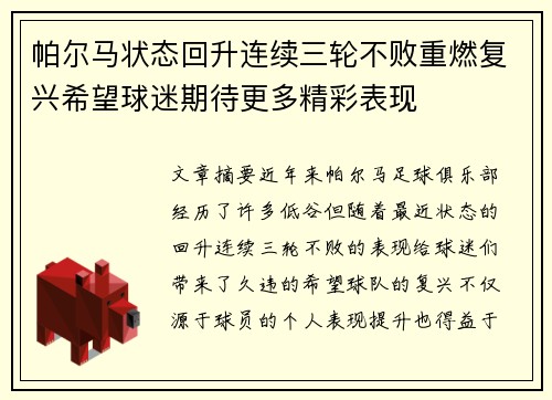 帕尔马状态回升连续三轮不败重燃复兴希望球迷期待更多精彩表现