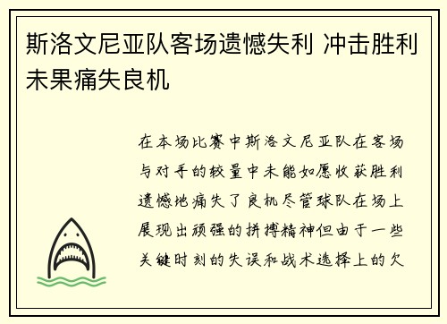 斯洛文尼亚队客场遗憾失利 冲击胜利未果痛失良机