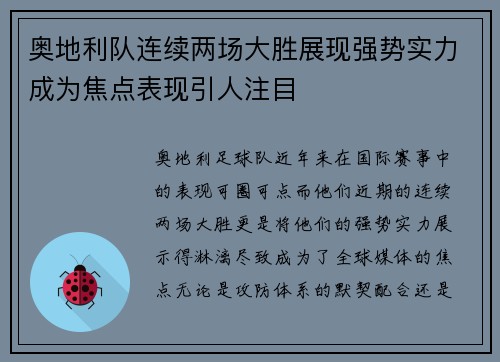 奥地利队连续两场大胜展现强势实力成为焦点表现引人注目