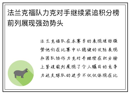 法兰克福队力克对手继续紧追积分榜前列展现强劲势头