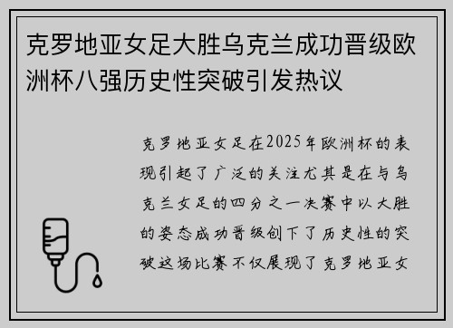 克罗地亚女足大胜乌克兰成功晋级欧洲杯八强历史性突破引发热议
